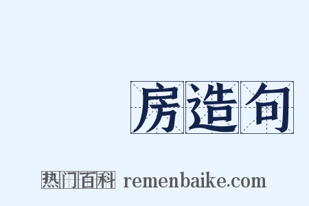 東廂房造句是什么意思的图片